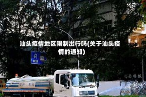 汕头疫情地区限制出行吗(关于汕头疫情的通知)