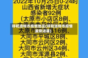呼和浩特市疫情地区(呼和浩特市疫情最新进展)