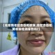 【无疫情地区去岳阳政策,现在去岳阳要核酸检测报告吗?】