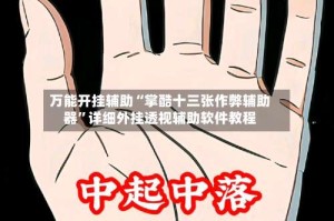 万能开挂辅助“掌酷十三张作弊辅助器”详细外挂透视辅助软件教程