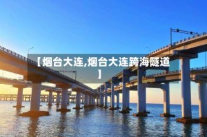 【烟台大连,烟台大连跨海隧道】