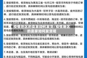 疫情地区的卖家如何发货/疫情地区的卖家如何发货呢