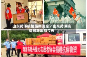 山东菏泽疫情最新消息／山东菏泽疫情最新消息今天