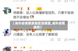 【海外疫情爆发地区是哪里,海外疫情局势】