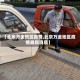 【北京万金地区疫情,北京万金地区疫情最新消息】