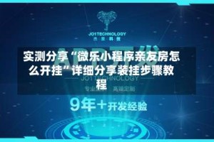 实测分享“微乐小程序亲友房怎么开挂”详细分享装挂步骤教程