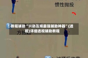 教程辅助“兴动互娱最强辅助神器”(透视)详细透视辅助教程