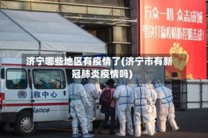 济宁哪些地区有疫情了(济宁市有新冠肺炎疫情吗)