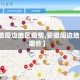 【安徽周边地区疫情,安徽周边地区有哪些】