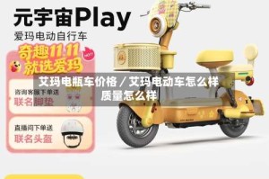 艾玛电瓶车价格／艾玛电动车怎么样质量怎么样