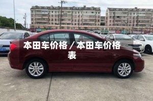 本田车价格／本田车价格表