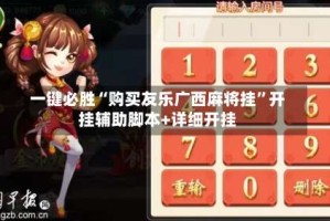 一键必胜“购买友乐广西麻将挂”开挂辅助脚本+详细开挂