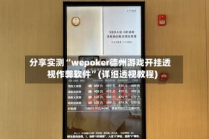 分享实测“wepoker德州游戏开挂透视作弊软件”(详细透视教程)