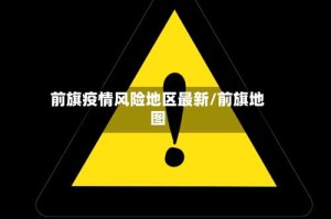 前旗疫情风险地区最新/前旗地图