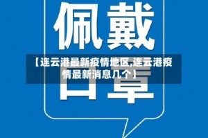 【连云港最新疫情地区,连云港疫情最新消息几个】