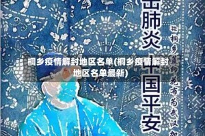 桐乡疫情解封地区名单(桐乡疫情解封地区名单最新)