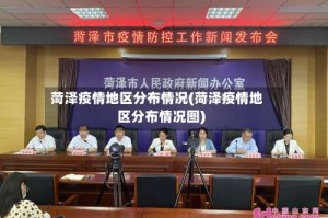 菏泽疫情地区分布情况(菏泽疫情地区分布情况图)