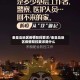秦皇岛地区疫情防控要求/秦皇岛地区疫情防控要求是什么