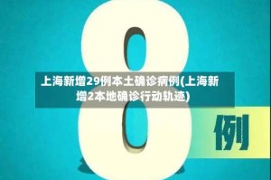 上海新增29例本土确诊病例(上海新增2本地确诊行动轨迹)