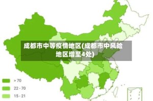 成都市中等疫情地区(成都市中风险地区增至4处)