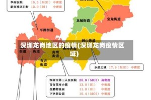 深圳龙岗地区的疫情(深圳龙岗疫情区域)