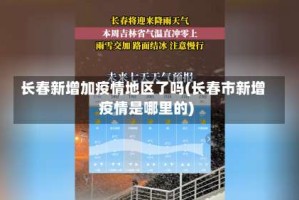 长春新增加疫情地区了吗(长春市新增疫情是哪里的)