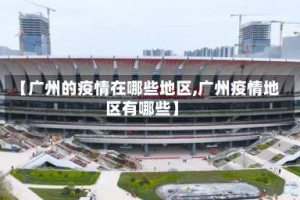 【广州的疫情在哪些地区,广州疫情地区有哪些】