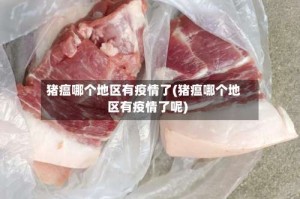 猪瘟哪个地区有疫情了(猪瘟哪个地区有疫情了呢)
