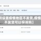 【如何设置疫情地区不发货,疫情地区不发货可以投诉吗】
