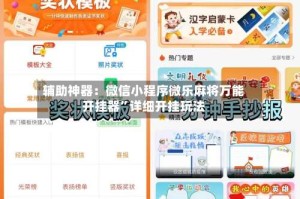 辅助神器：微信小程序微乐麻将万能开挂器”详细开挂玩法