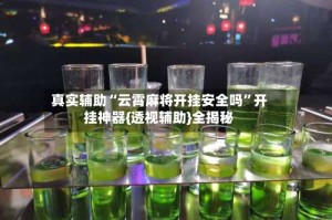 真实辅助“云霄麻将开挂安全吗”开挂神器{透视辅助}全揭秘