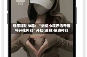 玩家辅助神器：“微信小程序迅奇麻将开挂神器”开挂(透视)辅助神器