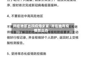 所在地区出现疫情文案/所在地有疫情怎么办