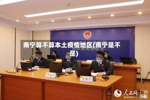 南宁算不算本土疫情地区(南宁是不是)