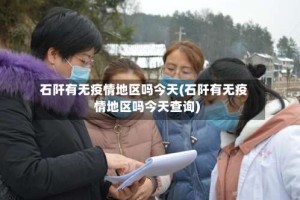 石阡有无疫情地区吗今天(石阡有无疫情地区吗今天查询)