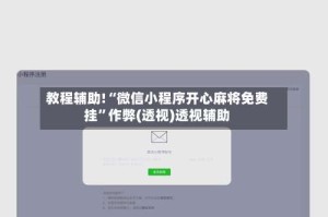 教程辅助!“微信小程序开心麻将免费挂”作弊(透视)透视辅助