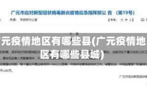 广元疫情地区有哪些县(广元疫情地区有哪些县城)