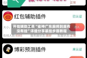 开挂辅助工具“雀神广东麻将到底有没有挂”详细分享装挂步骤教程