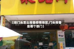 【按门头怎么报备疫情地区,门头报备是哪个部门】