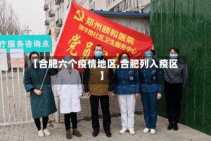 【合肥六个疫情地区,合肥列入疫区】