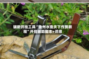 辅助开挂工具“金州水鱼天下作弊教程”开挂辅助脚本+详细
