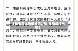 【昆明地区疫情形势分析,昆明当地疫情】