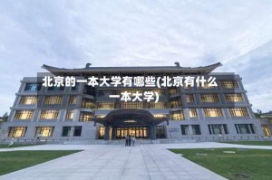 北京的一本大学有哪些(北京有什么一本大学)