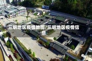 三明地区疫情地图/三明地区疫情信息