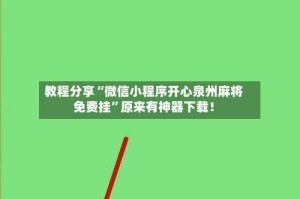 教程分享“微信小程序开心泉州麻将免费挂”原来有神器下载！