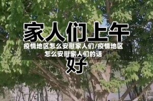 疫情地区怎么安慰家人们/疫情地区怎么安慰家人们的话