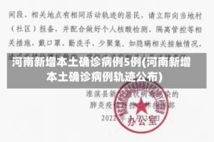 河南新增本土确诊病例5例(河南新增本土确诊病例轨迹公布)