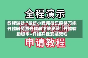教程辅助“微信小程序微乐麻将万能开挂器免费开挂器下载安装”开挂辅助脚本+详细开挂安装教程
