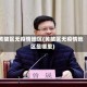 黄陂区无疫情地区(黄陂区无疫情地区是哪里)