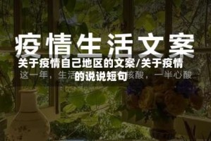 关于疫情自己地区的文案/关于疫情的说说短句